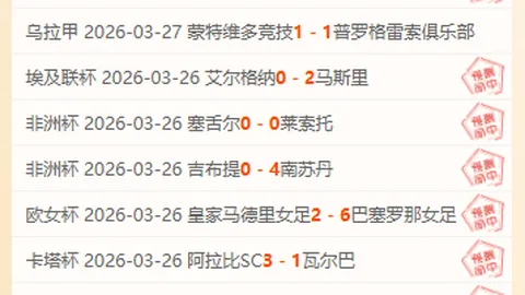 乌拉甲蒙特维多竞技14胜9期专家质合分析推荐