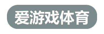 爱游戏体育